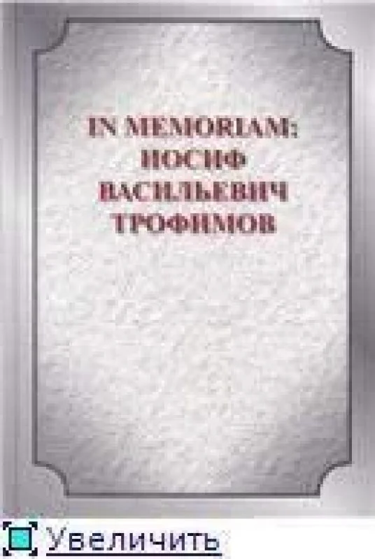 Обложка книги «In memoriam: Иосиф Васильевич Трофимов»