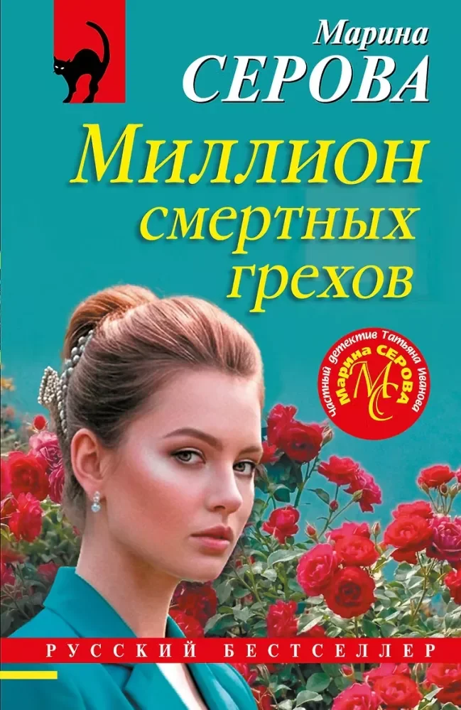Обложка книги «Миллион смертных грехов»