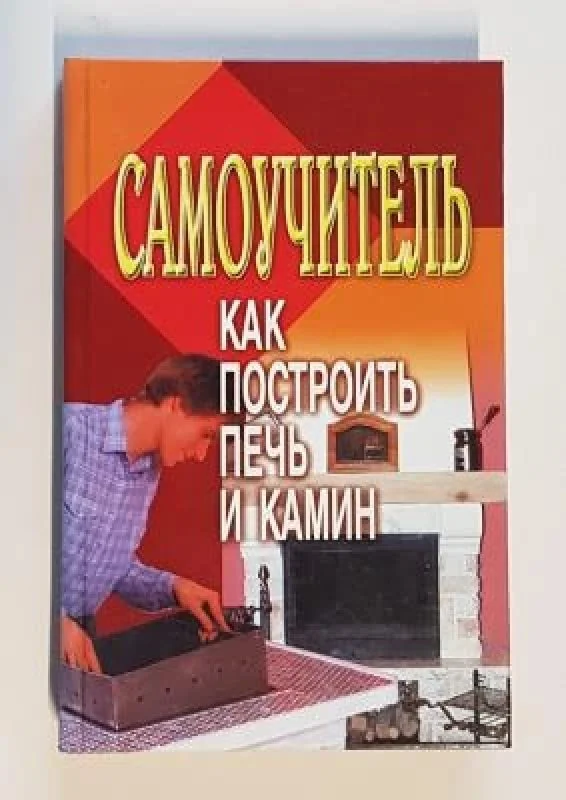 Обложка книги «Как построить печь и камин. Самоучитель»