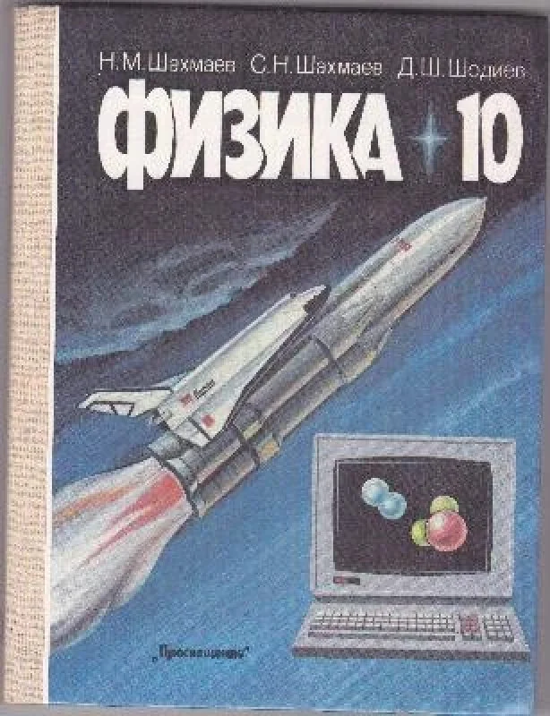 Обложка книги «Физика. Учебник для средней школы. 10 класс»