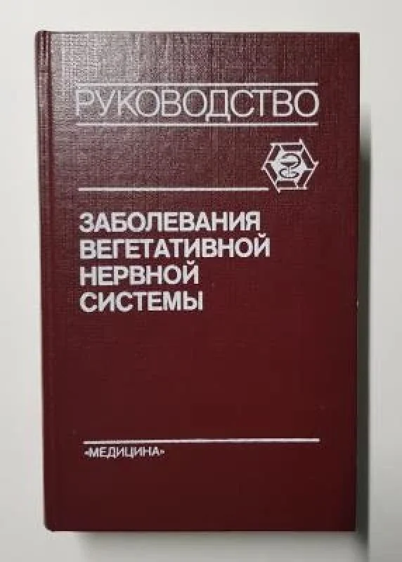 Обложка книги «Заболевания вегетативной нервной системы»