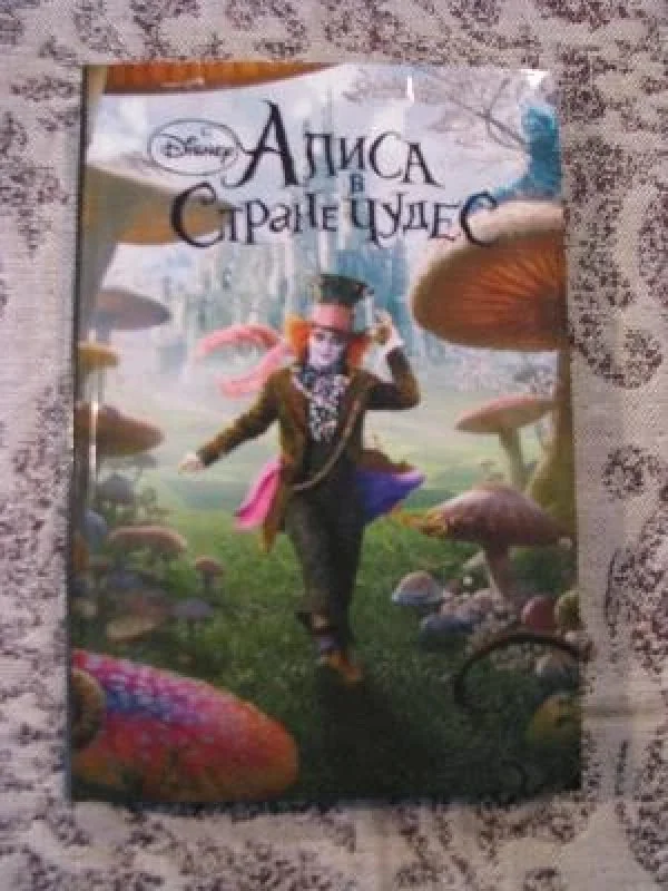 Обложка книги «Алиса в стране чудес (по сценарию фильма)»