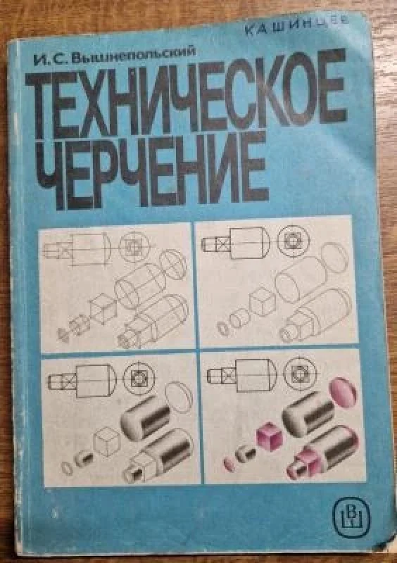 Обложка книги «Техническое черчение с элементами программированного обучения»