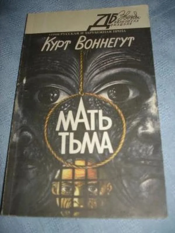 Обложка книги «Мать тьма»