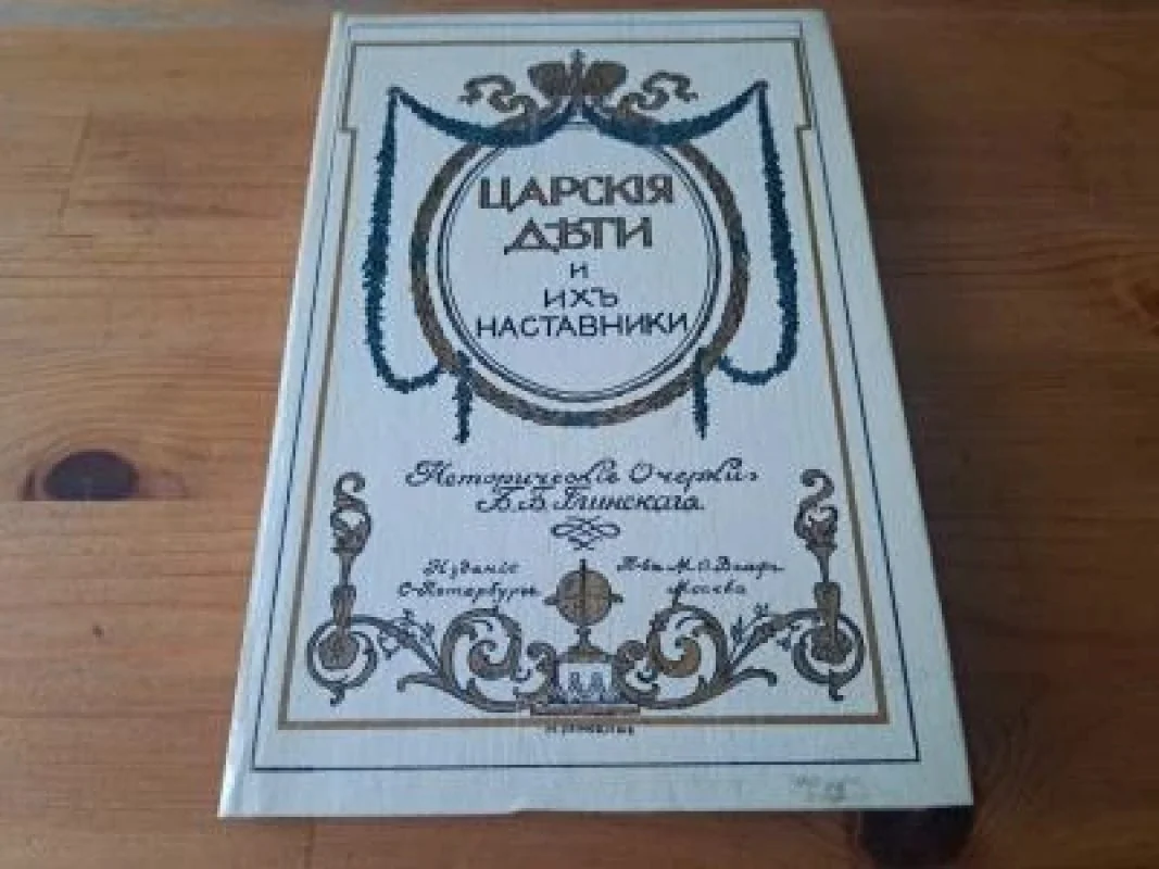 Обложка книги «Царские дети и их наставники»