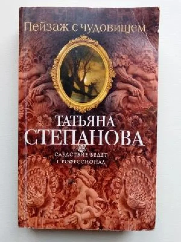 Обложка книги «Пейзаж с чудовищем»