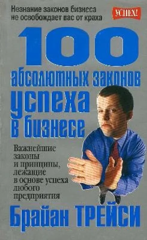 Обложка книги «100 абсолютных законов успеха в бизнесе»