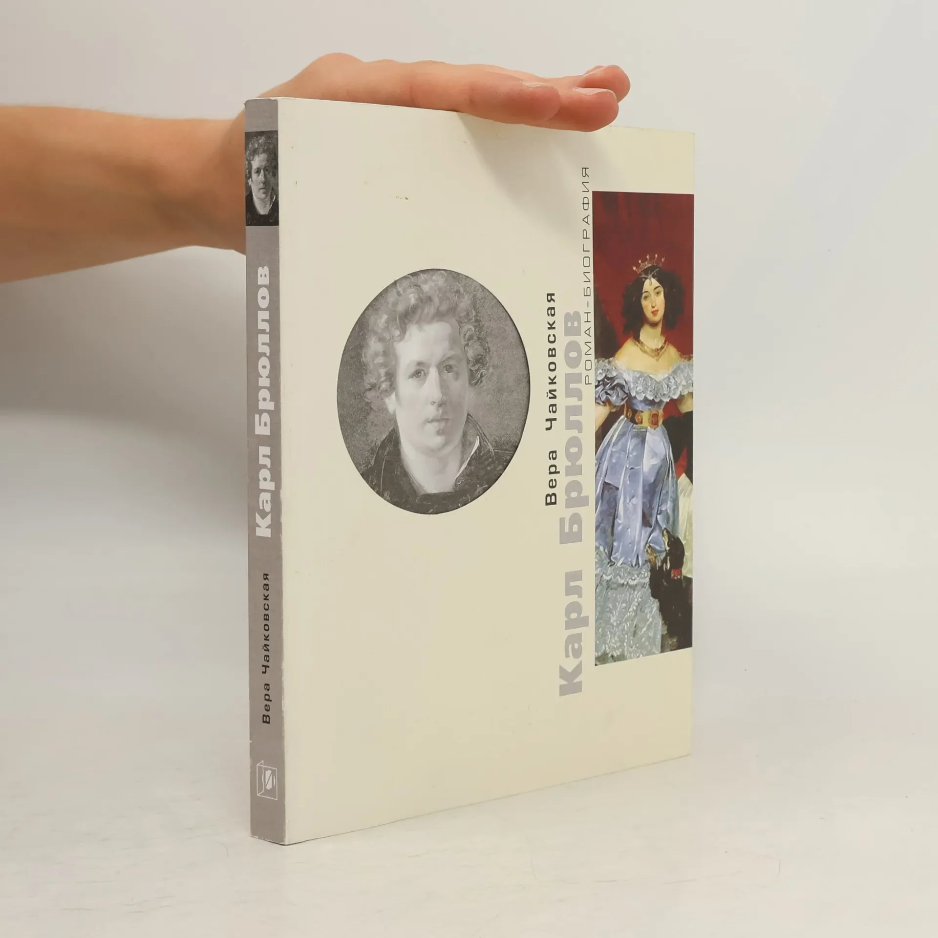 Обложка книги «Карл Брюллов»