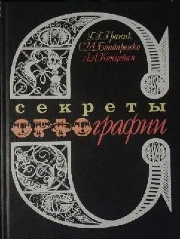 Обложка книги «Секреты орфографии»