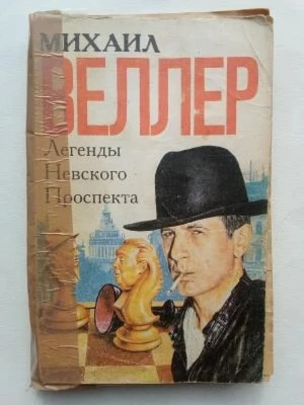 Обложка книги «Легенды Невского проспекта»