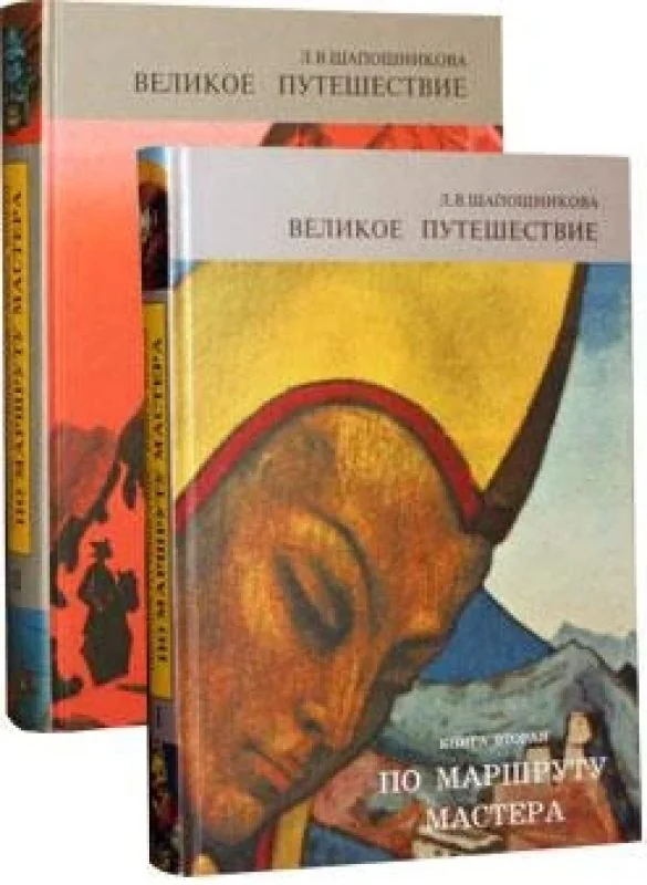 Обложка книги «Великое путешествие»