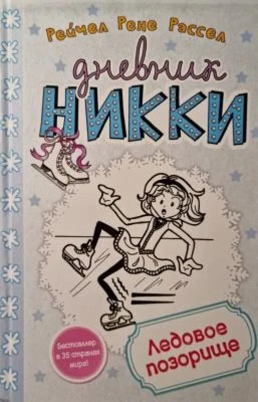 Обложка книги «Дневник Никки. Ледовое позорище»