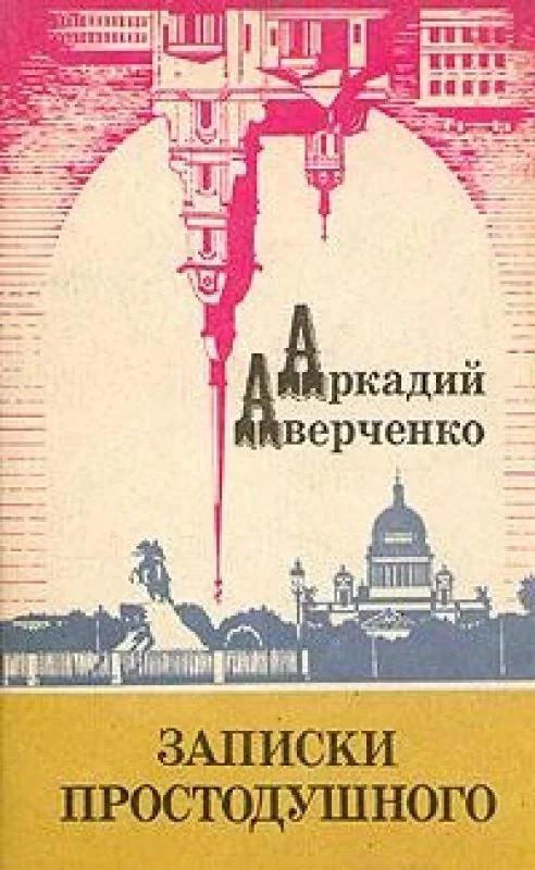 Обложка книги «Записки Простодушного»