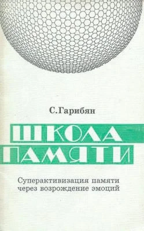Обложка книги «Школа памяти»