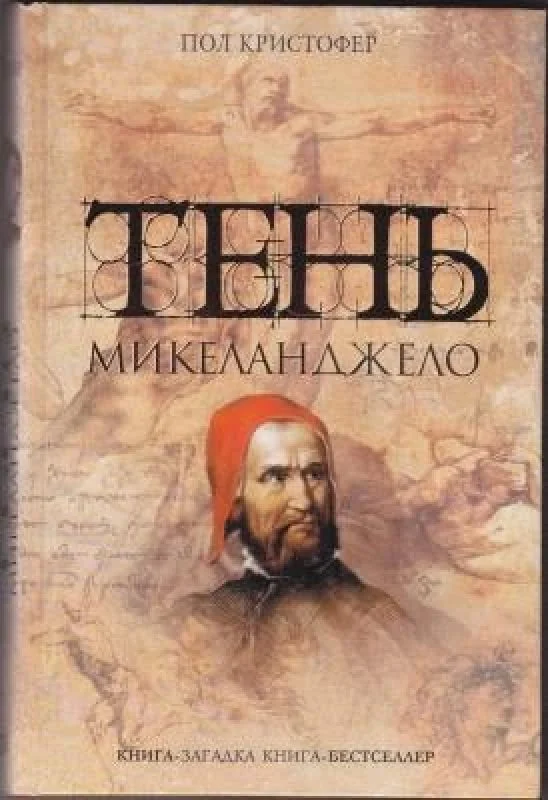 Обложка книги «Тень Микеланджело»