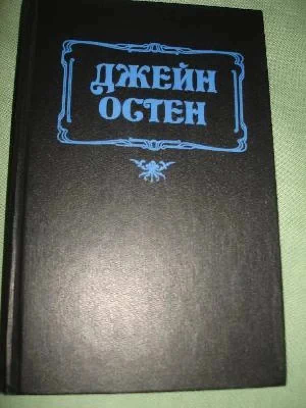 Обложка книги «Чувство и чувствительность»