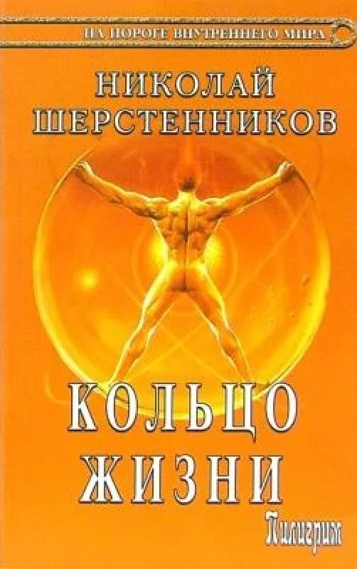 Обложка книги «Кольцо жизни»