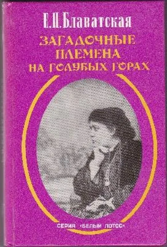 Обложка книги «Загадочные племена на голубых горах»