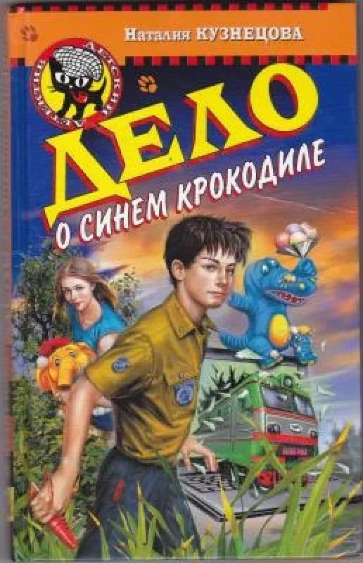 Обложка книги «Дело о синем крокодиле»