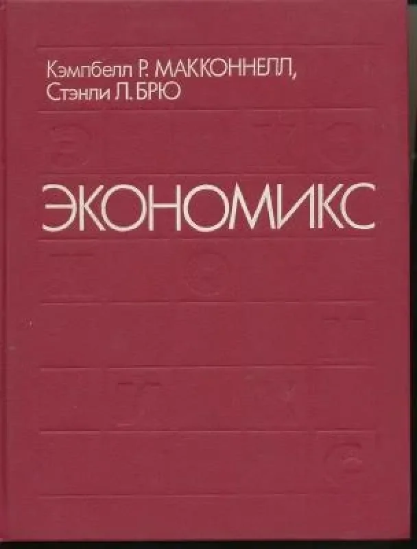 Обложка книги «Экономикс»