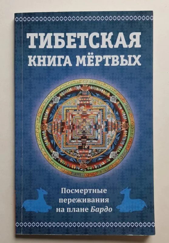 Обложка книги «Тибетская книга мёртвых, или Посмертные переживания на плане Бардо»