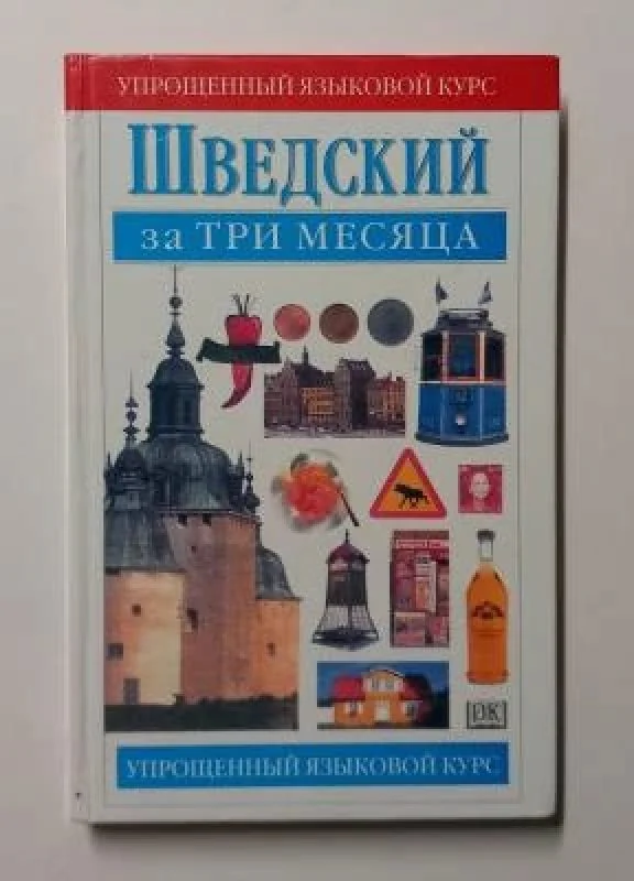 Обложка книги «Шведский за 3 месяца»