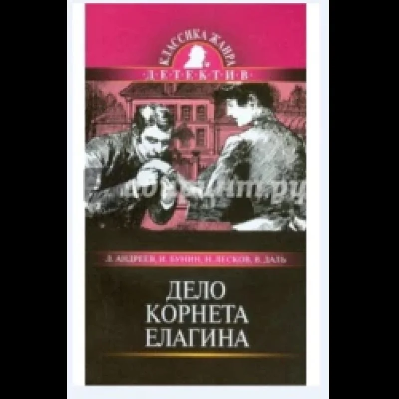 Обложка книги «Дело корнета Елагина»
