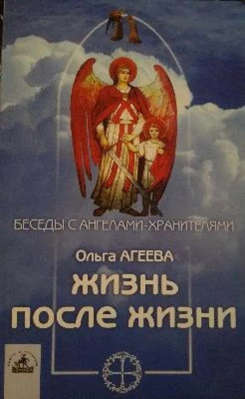 Обложка книги «Беседы с ангелами-хранителями: Жизнь после жизни»