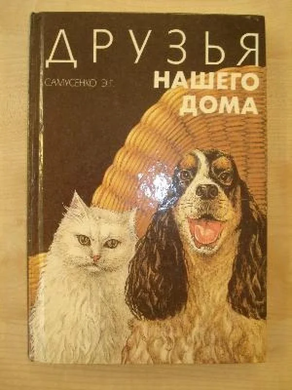 Обложка книги «Друзья нашего дома»