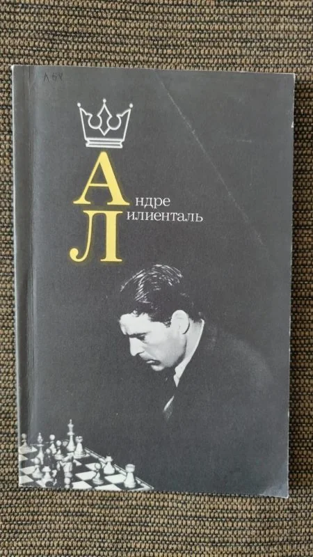 Обложка книги «Андре Лилиенталь. Шахматы»