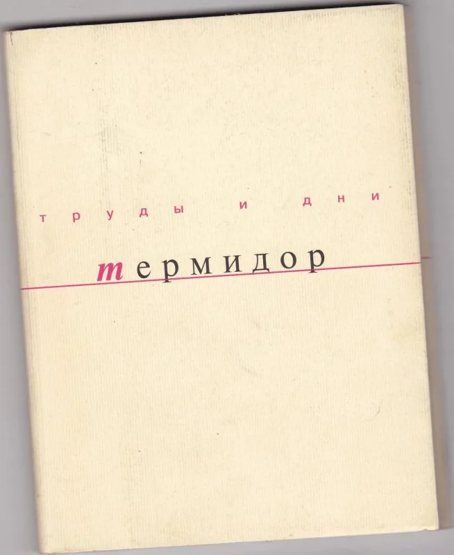 Обложка книги «Термидор. Статьи 1992-2001»