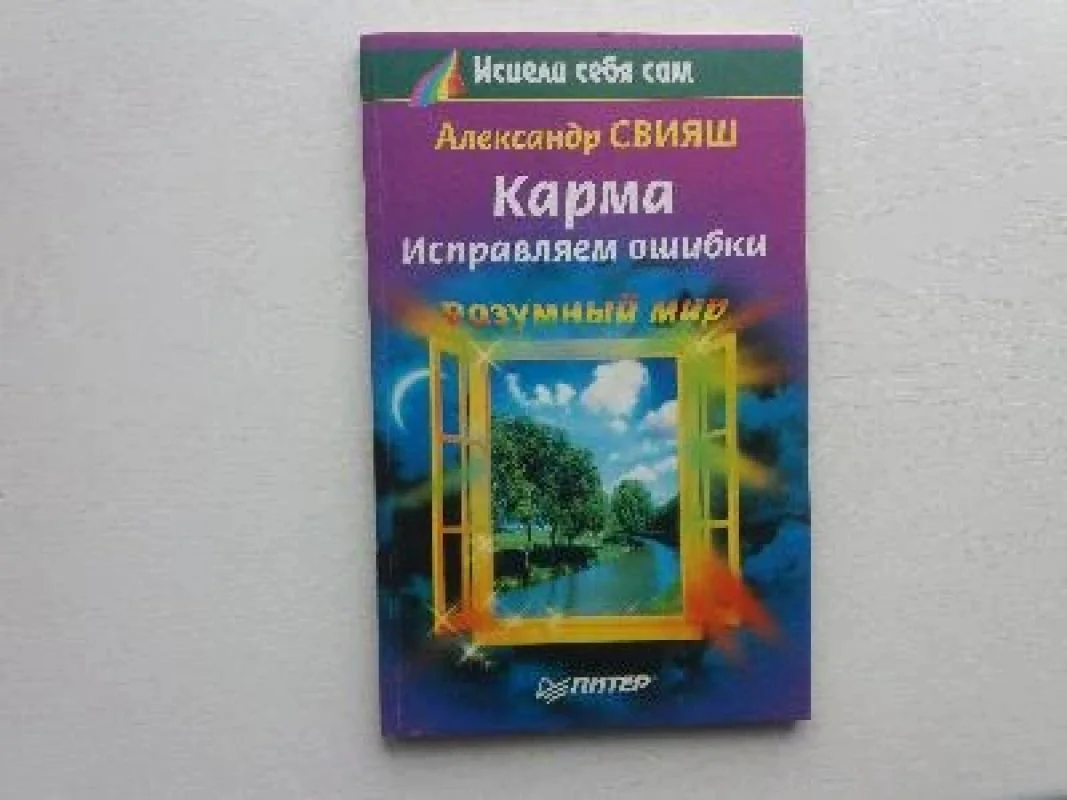 Обложка книги «Карма. Исправляем ошибки»
