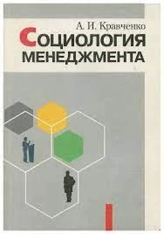 Обложка книги «Социология менеджмента»