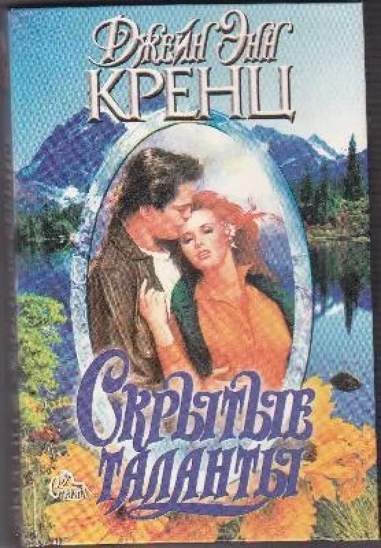Обложка книги «Скрытые таланты»