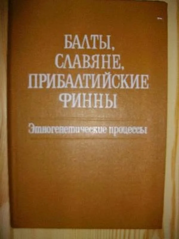Обложка книги «Балты, славяне, прибалтийские финны»