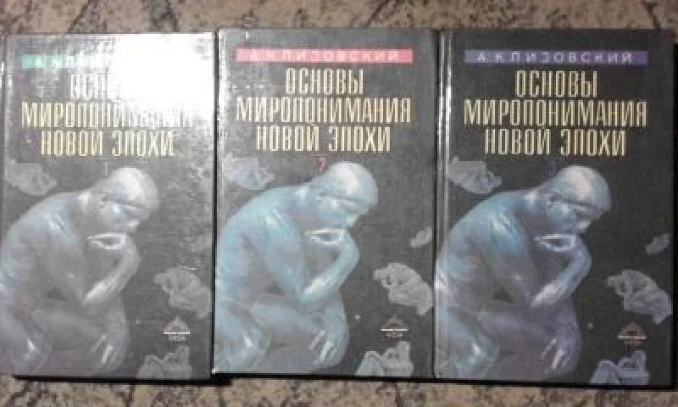 Обложка книги «Основы миропонимания Новой эпохи. В 3-х томах (полный комплект)»