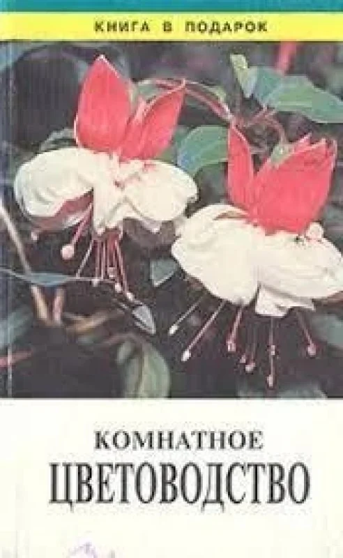 Обложка книги «Комнатное цветоводство»