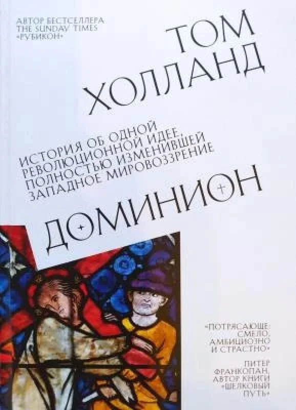 Обложка книги «Доминион. История об одной революционной идее, полностью изменившей западное мировоззрение»