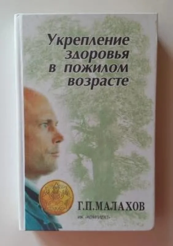 Обложка книги «Укрепление здоровья в пожилом возрасте»