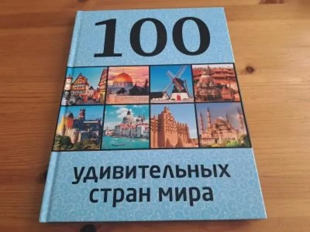 Обложка книги «100 удивительных стран мира»