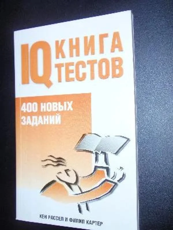 Обложка книги «IQ. Книга тестов : 400 новых заданий»