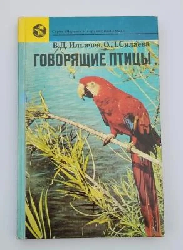 Обложка книги «Говорящие птицы»