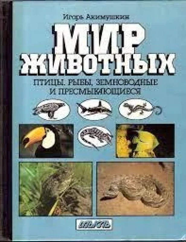 Обложка книги «Мир животных: Птицы. Рыбы, земноводные и пресмыкающиеся»