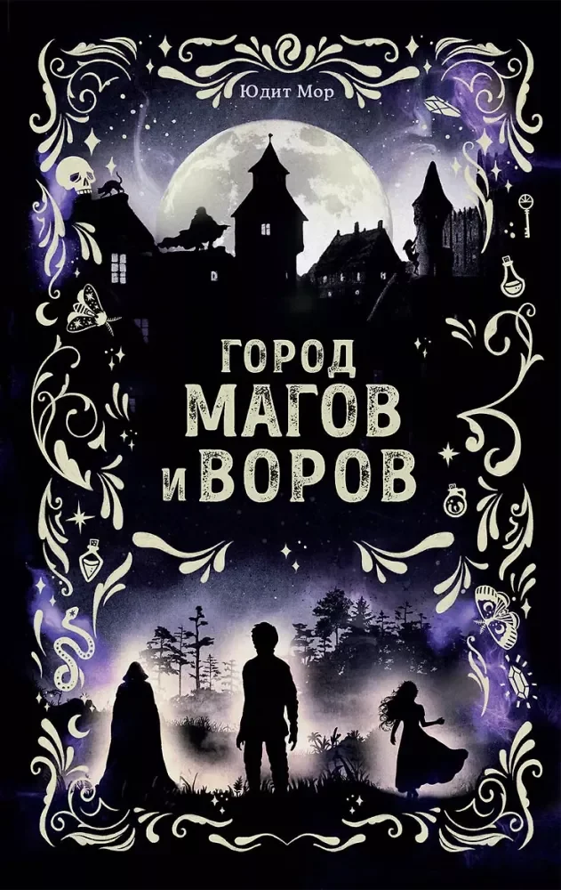 Обложка книги «Город магов и воров (#1)»