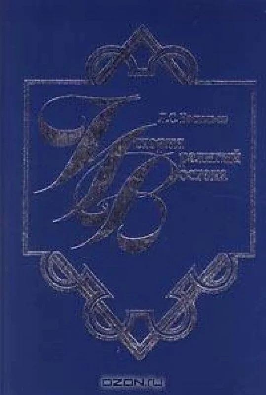 Обложка книги «История религий Востока»