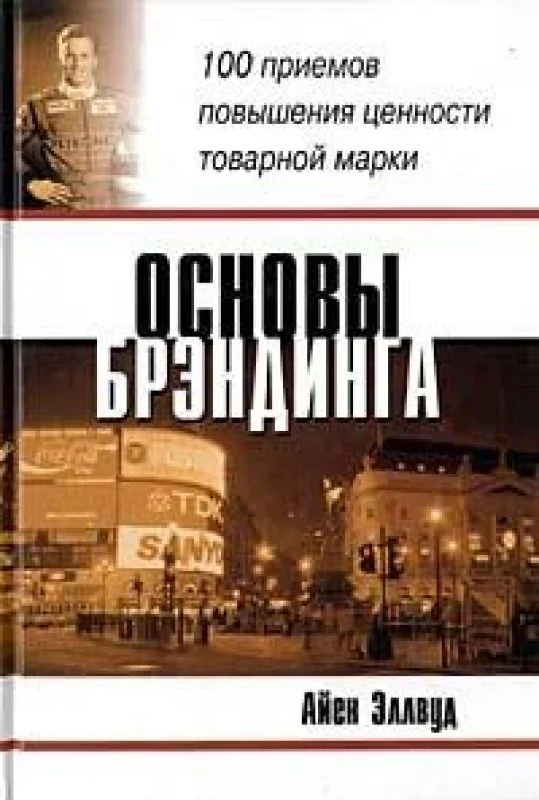 Обложка книги «Основы брэндинга: 100 приемов повышения ценности товарной марки»