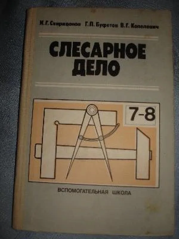 Обложка книги «Слесарное дело»