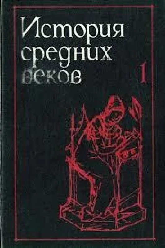 Обложка книги «История средних веков»
