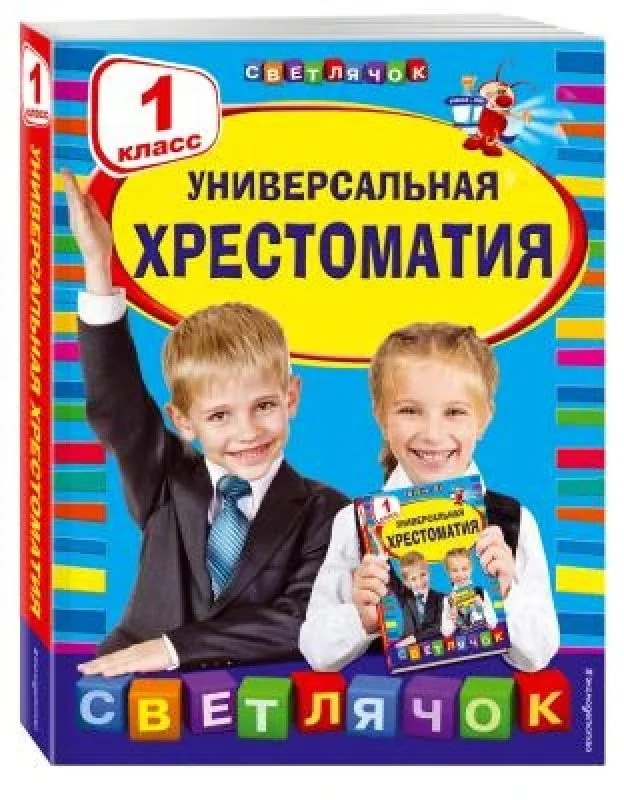 Обложка книги «Универсальная хрестоматия: 1 класс»
