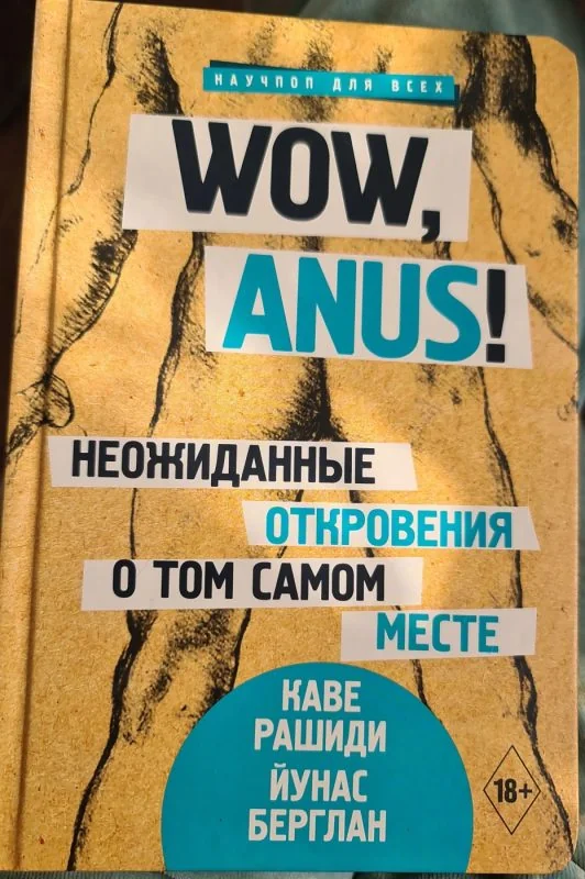 Обложка книги «WOW,ANUS!неожиданные откровения о том самом месте»